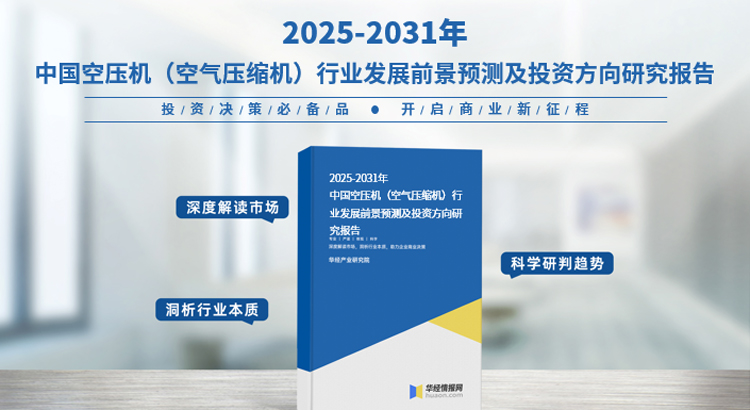 2025年中国空气压缩机（空压机）行业现状、竞争格局及发展趋势，行业呈现出节能化和智能化的趋势